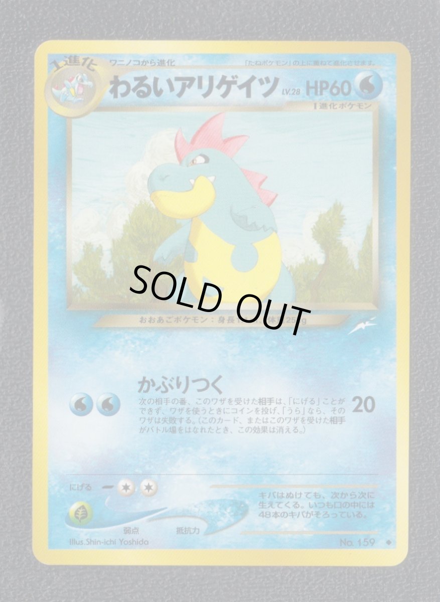 画像1: わるいアリゲイツ　状態【A】　旧ポケモンカード (1)