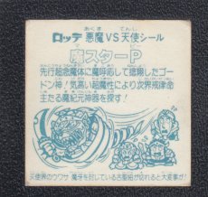 画像2: 魔スターP 状態【B】No.5 (2)