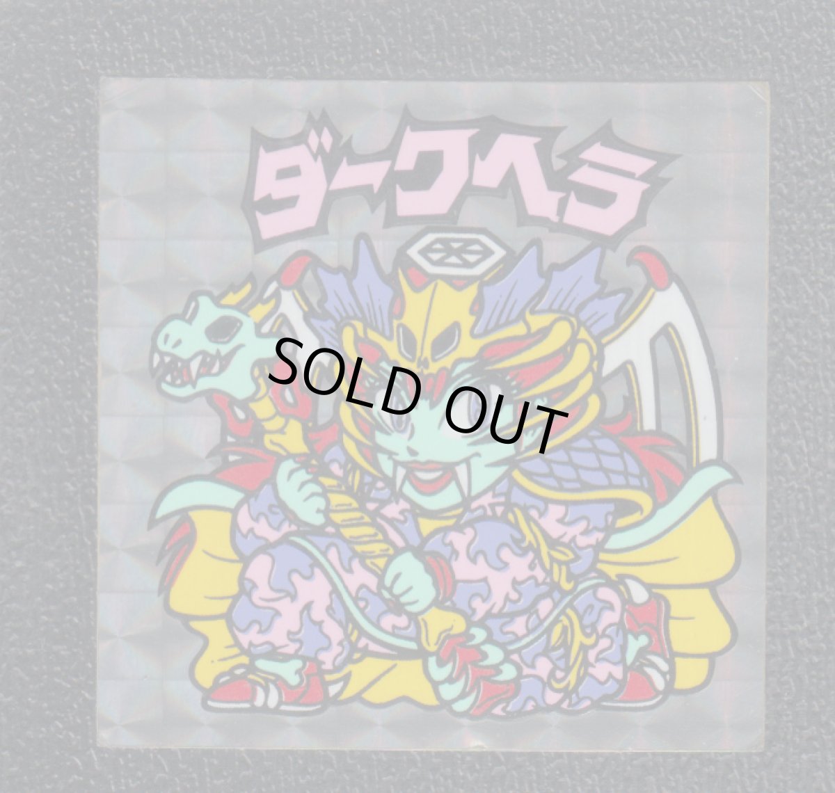 画像1: ダークヘラ　状態【B】No.1 (1)