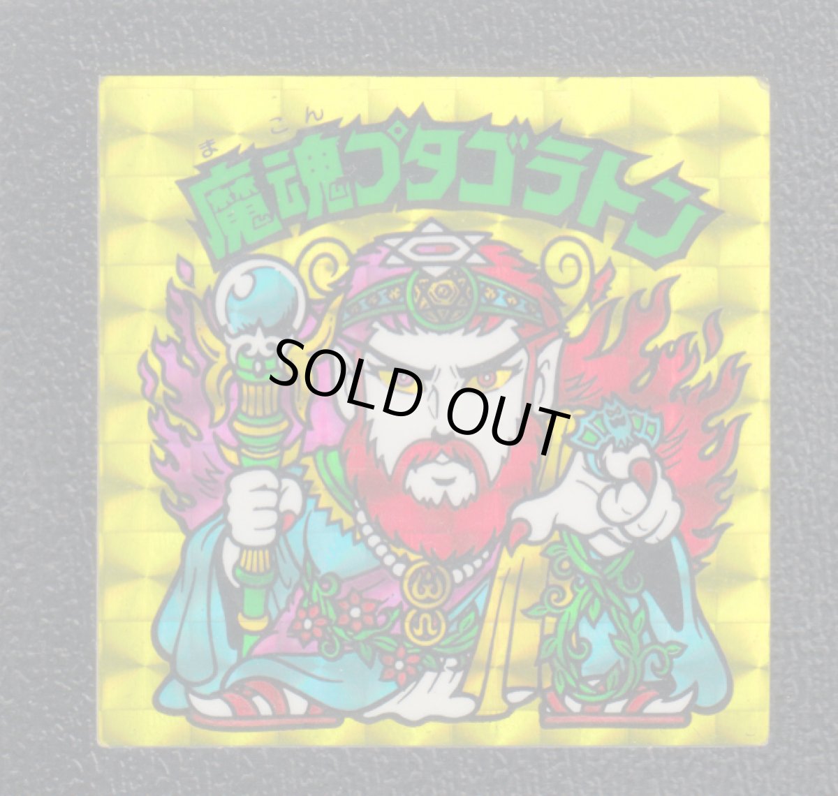 画像1: 魔魂プタゴラトン　状態【B】No.3 (1)