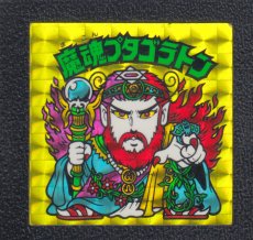 画像1: 魔魂プタゴラトン 状態【B】No.3 (1)