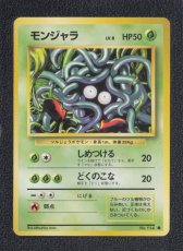 画像1: モンジャラ 状態【A】 旧ポケモンカード (1)