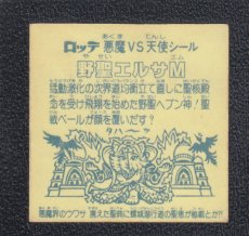 画像2: 野聖エルサM 状態【B】No.1 (2)