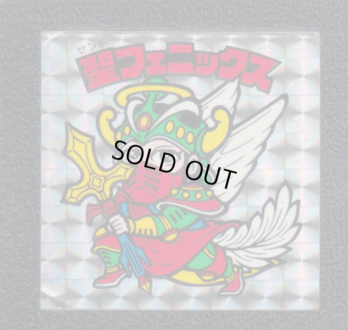 画像1: 聖フェニックス武装後　状態【B】No.4 (1)