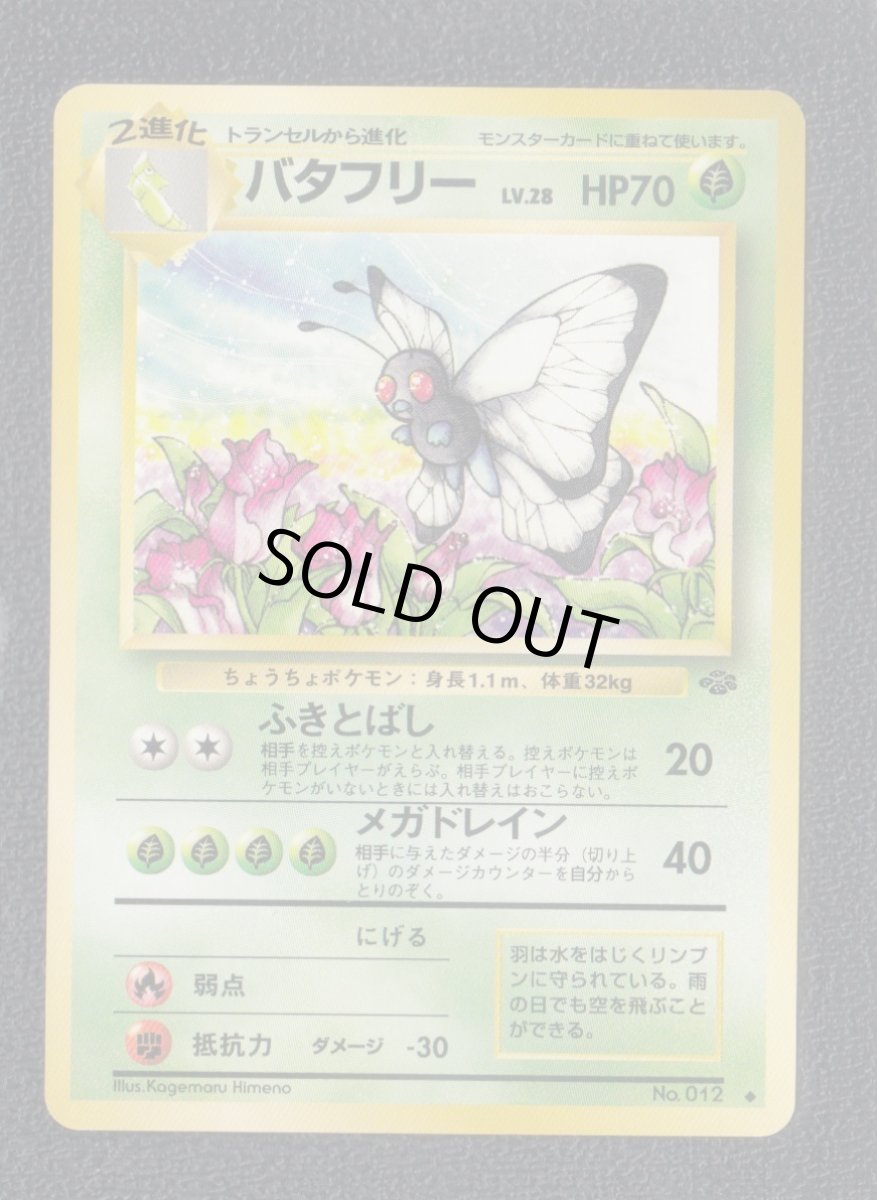 画像1: バタフリー 　状態【A】旧ポケモンカード (1)