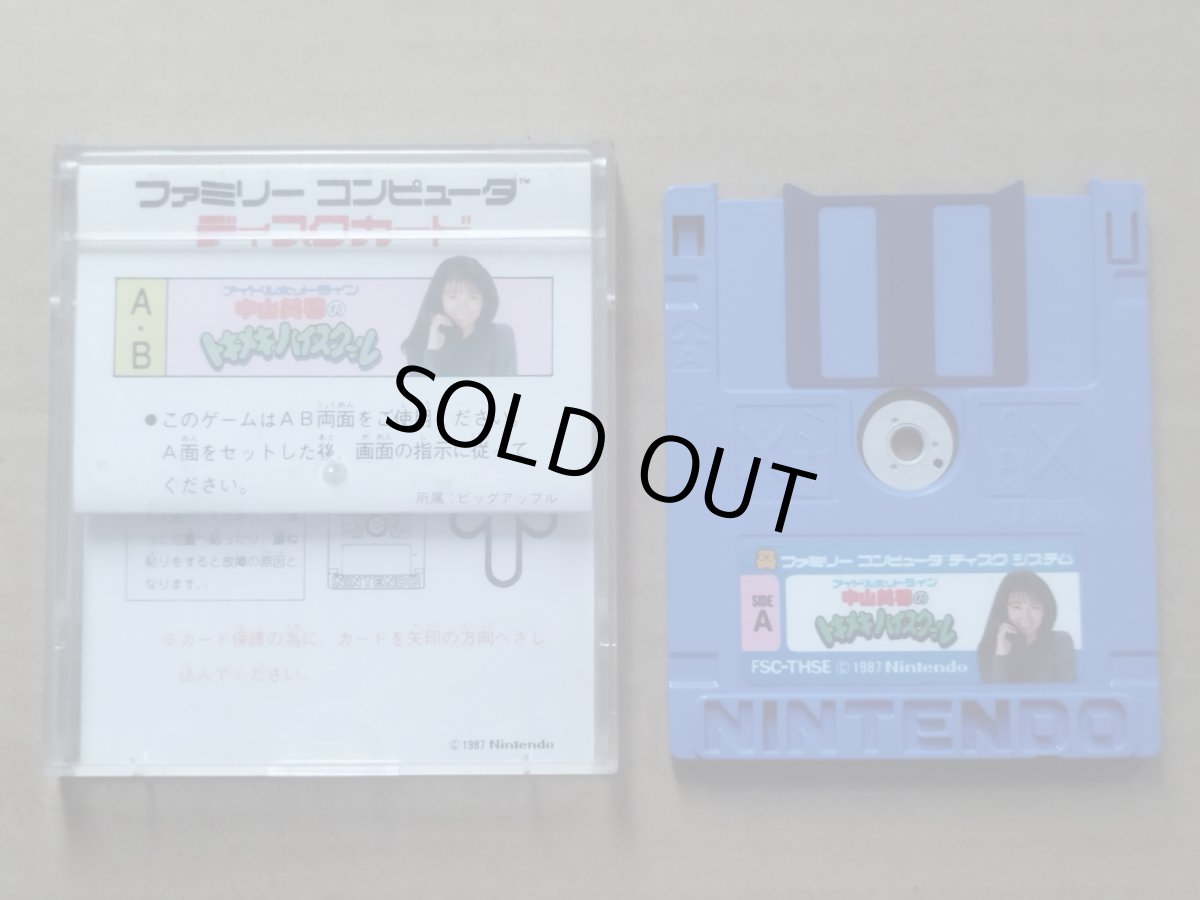 画像1: 中山美穂のトキメキハイスクール　箱説無　ディスクシステム【10】 (1)