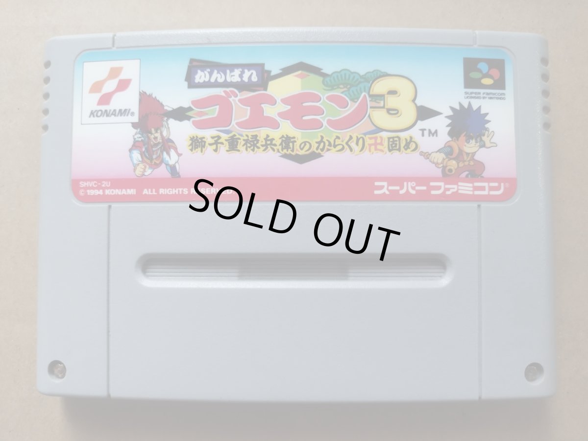 画像1: がんばれゴエモン3 獅子重禄兵衛のからくり卍固め　箱説無　SFCスーパーファミコン　【7】 (1)