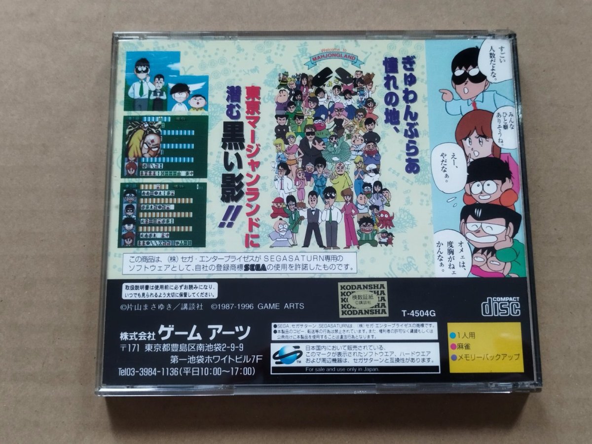 画像3: ぎゅわんぶらあ　自己中心派　トーキョーマージャンランド　箱説有　SSセガサターン【9N8】 (3)