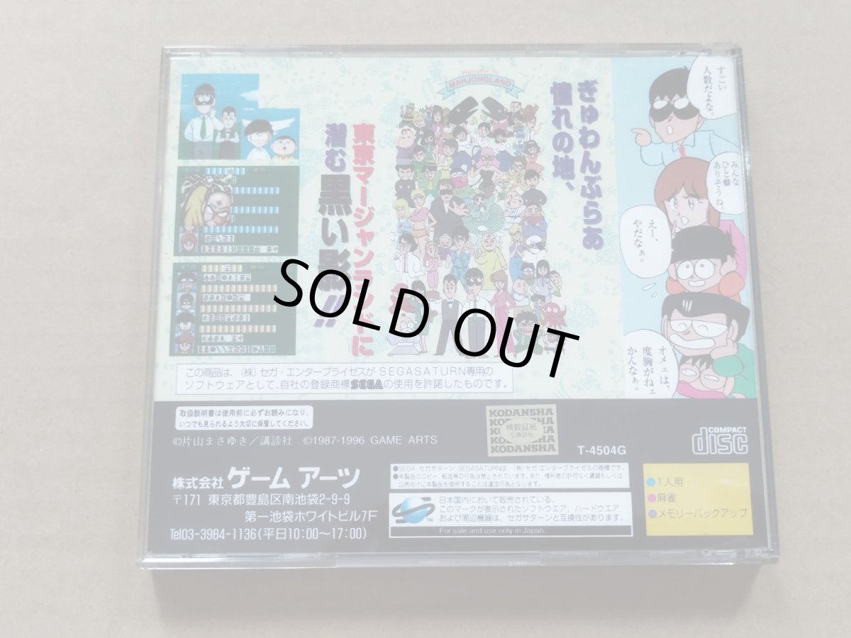 画像3: ぎゅわんぶらあ　自己中心派　トーキョーマージャンランド　箱説有　SSセガサターン【9N8】 (3)