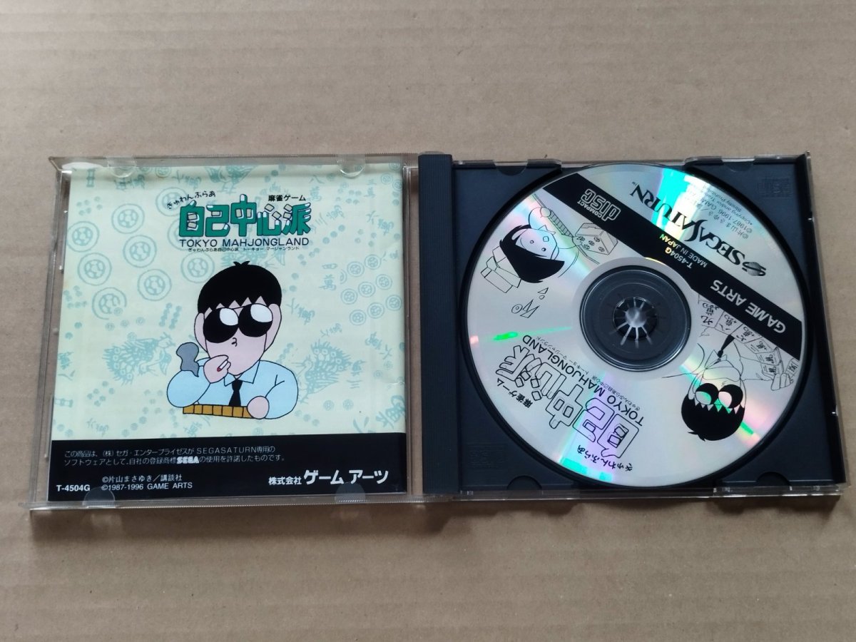 画像2: ぎゅわんぶらあ　自己中心派　トーキョーマージャンランド　箱説有　SSセガサターン【9N8】 (2)