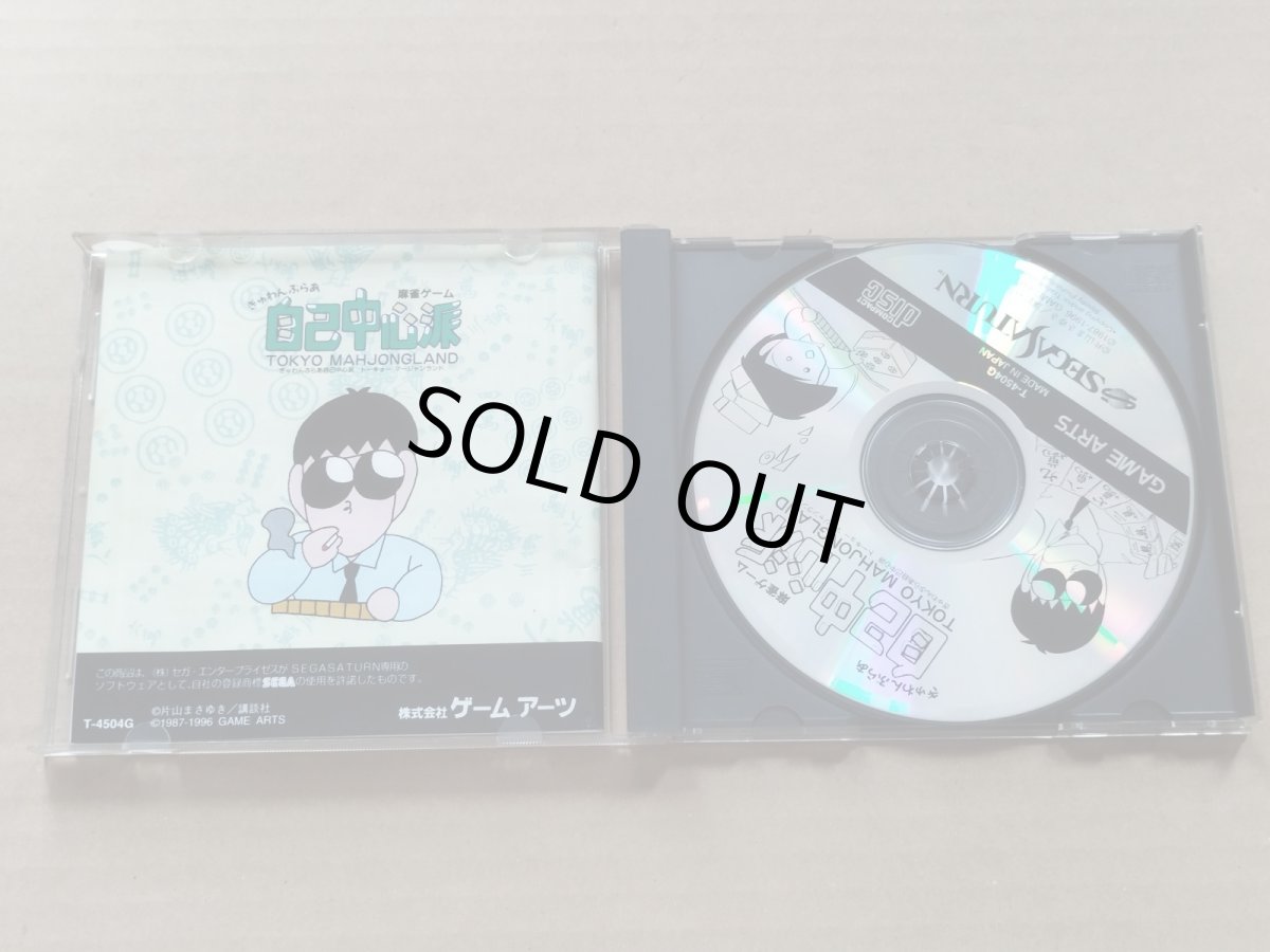 画像2: ぎゅわんぶらあ　自己中心派　トーキョーマージャンランド　箱説有　SSセガサターン【9N8】 (2)