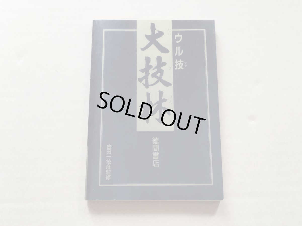 画像1: ファミマガ付録　ウル技大技林【5h7】 (1)