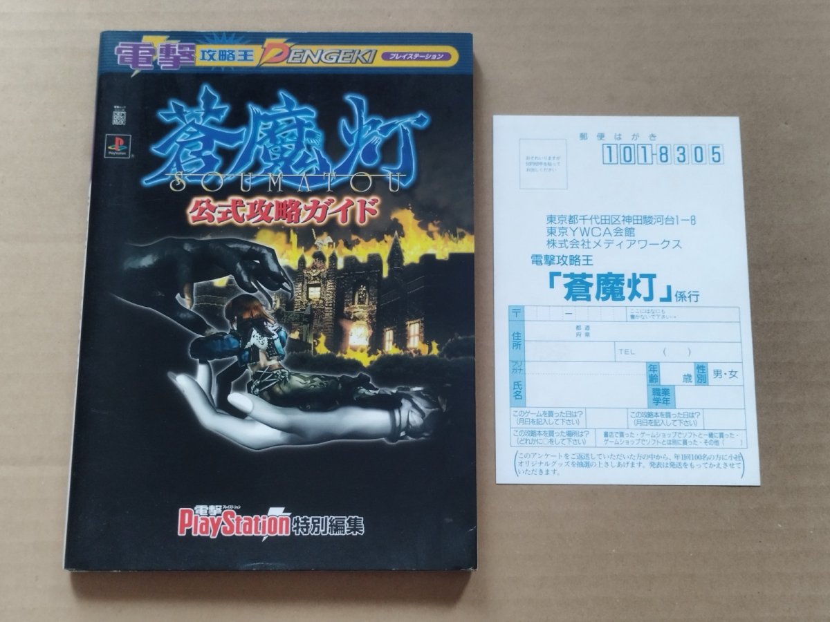 画像1: 蒼魔灯 公式攻略ガイド　葉書有【5h8】 (1)