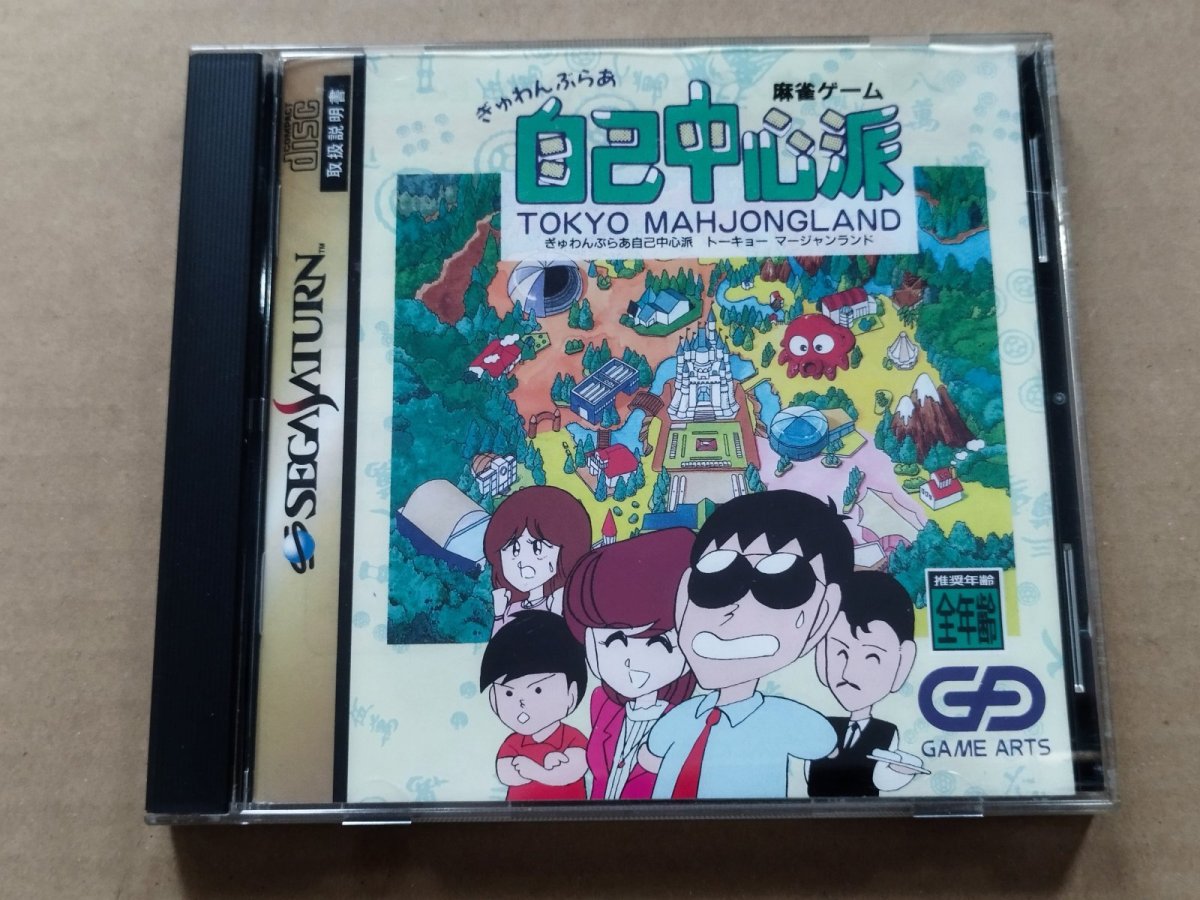 画像1: ぎゅわんぶらあ　自己中心派　トーキョーマージャンランド　箱説有　SSセガサターン【9N8】 (1)