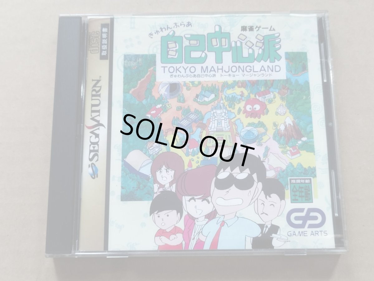 画像1: ぎゅわんぶらあ　自己中心派　トーキョーマージャンランド　箱説有　SSセガサターン【9N8】 (1)