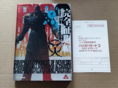 画像1: バイオハザード3 ラストエスケープ 公式ガイドブック 完全征服編　葉書有【5h8】 (1)