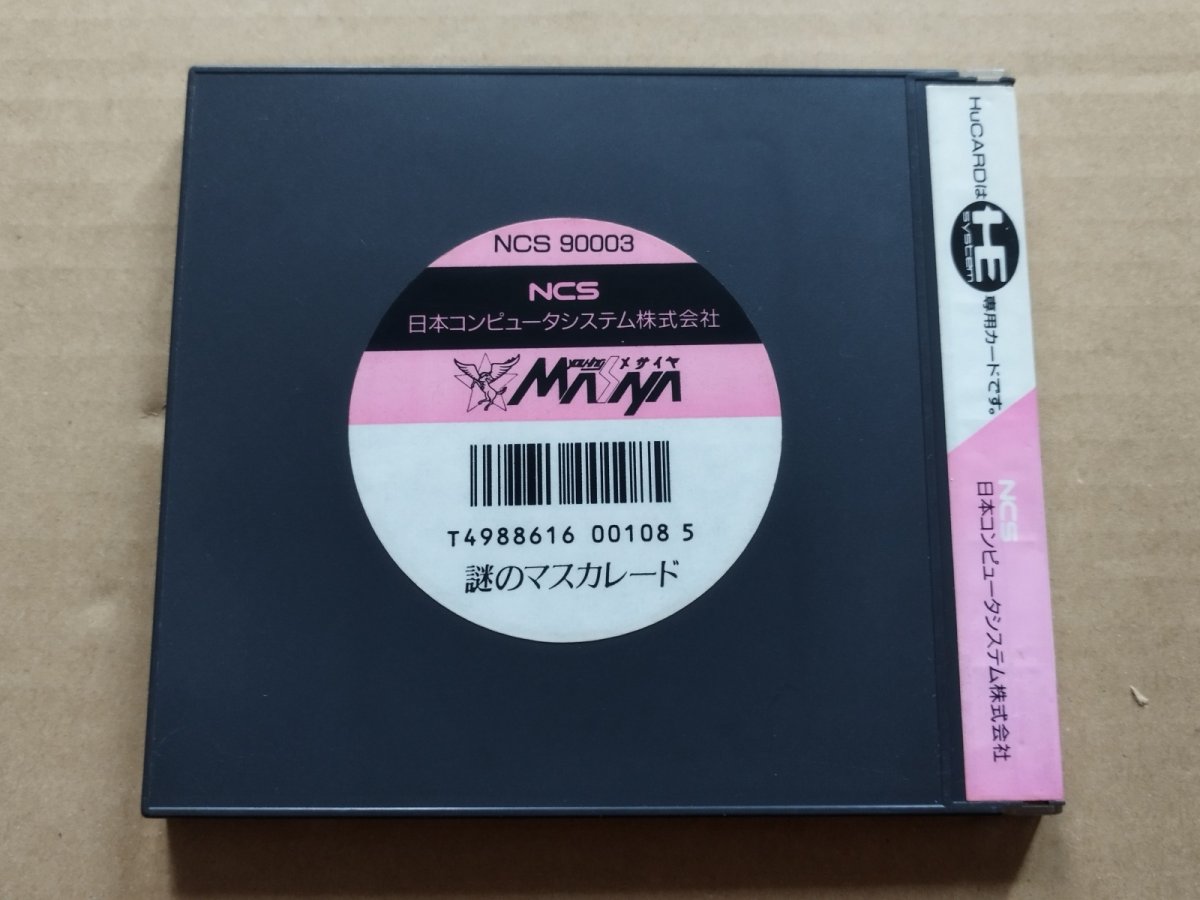画像5: 謎のマスカレード　箱説有　PCエンジン【6m3】 (5)