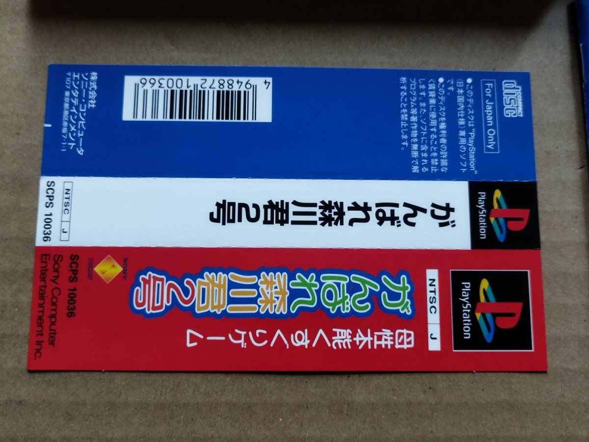 画像3: 【美品評価価格】がんばれ森川君2号　帯箱説有　PS1プレイステーション【7m5】 (3)