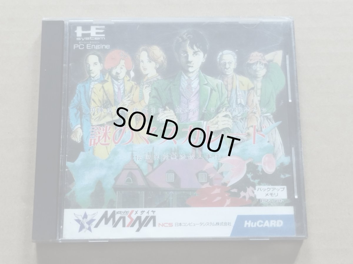画像1: 謎のマスカレード　箱説有　PCエンジン【6m3】 (1)