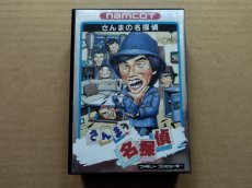 画像1: さんまの名探偵　新品未使用　FCファミコン【5h5】 (1)