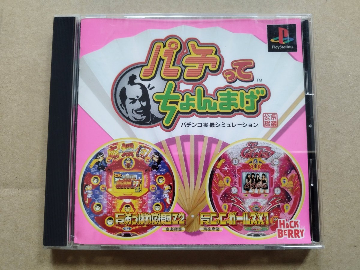画像1: パチってちょんまげ　京楽　搭載機種・CRあっぱれ応援団・CCガールズ　帯葉書箱説有　PS1プレイステーション【9N5】 (1)