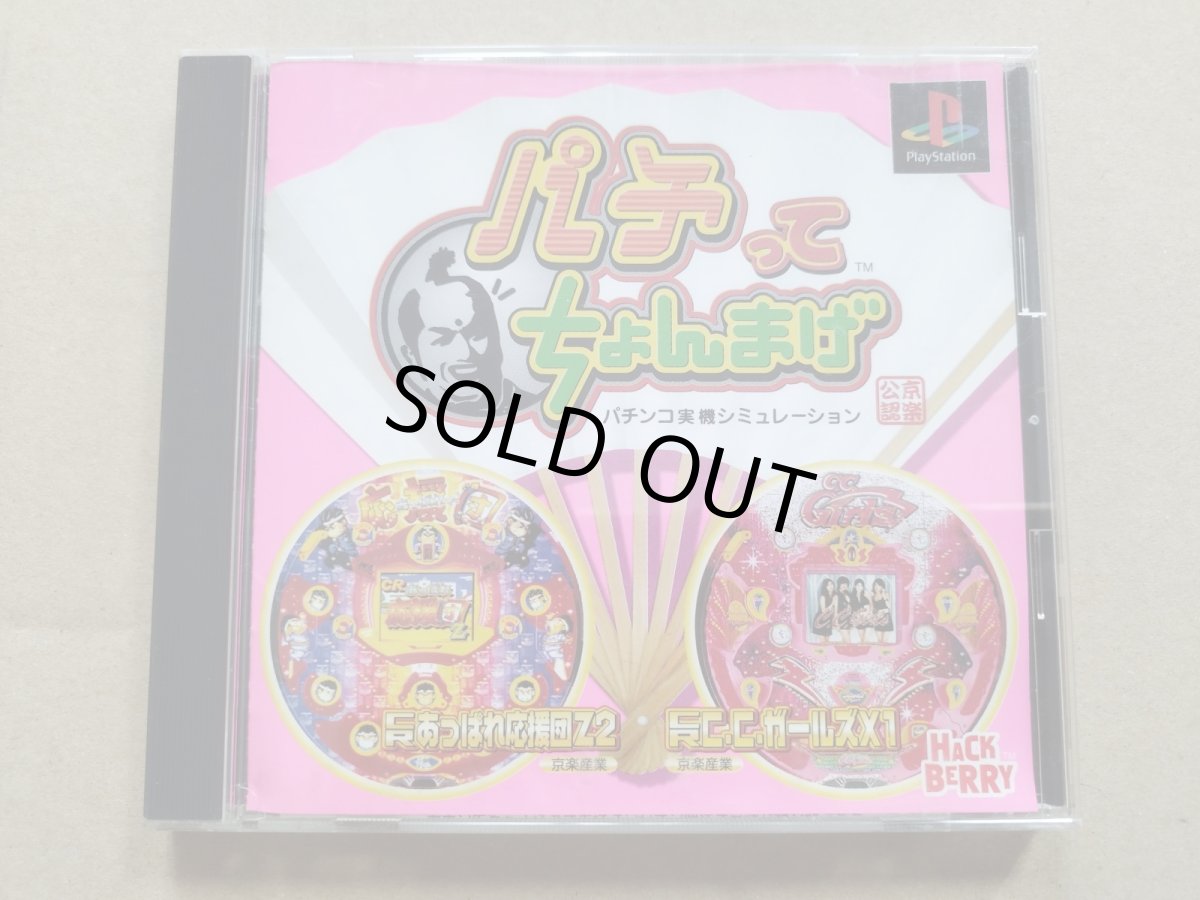 画像1: パチってちょんまげ　京楽　搭載機種・CRあっぱれ応援団・CCガールズ　帯葉書箱説有　PS1プレイステーション【9N5】 (1)
