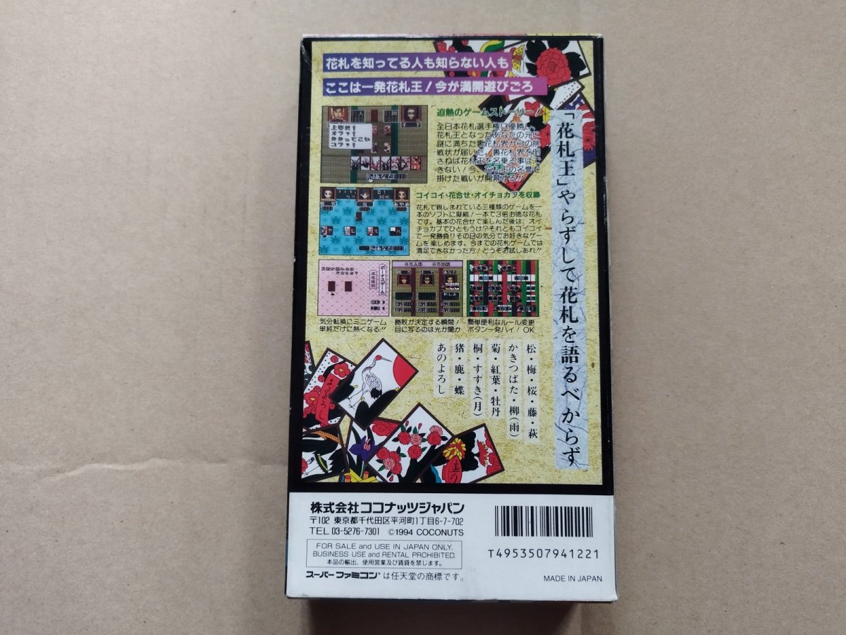 画像3: 【減額品】花札王　箱説有　SFCスーパーファミコン【8m10】 (3)