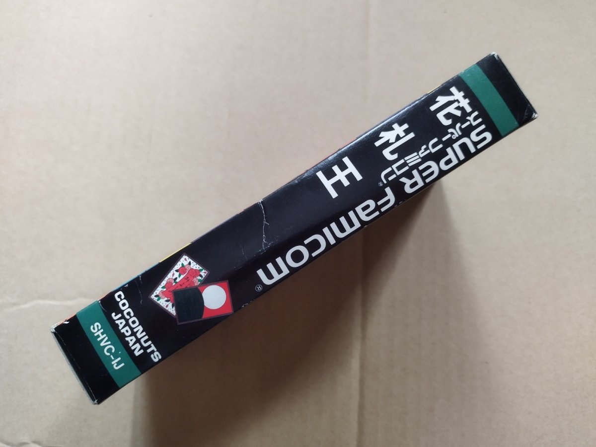 画像2: 【減額品】花札王　箱説有　SFCスーパーファミコン【8m10】 (2)