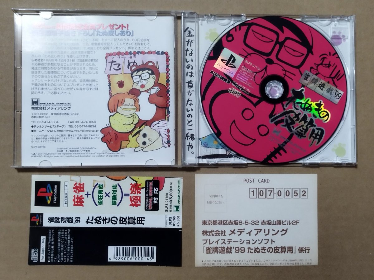 画像2: 雀牌遊戯'99 たぬきの皮算用　帯葉書箱説有　PS1プレイステーション【9N8】 (2)