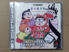 画像1: 雀牌遊戯'99 たぬきの皮算用　帯葉書箱説有　PS1プレイステーション【9N8】 (1)