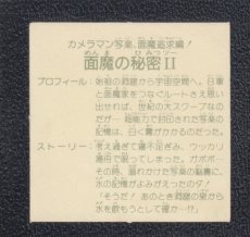 画像2: 【未剥がし？】面魔の秘密II　状態【B】　ガムラツイスト (2)