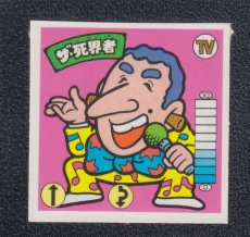 画像1: 【未剥がし？断裁ミス】ザ・死界者　状態【B】　ガムラツイス　トラーメンばあ (1)