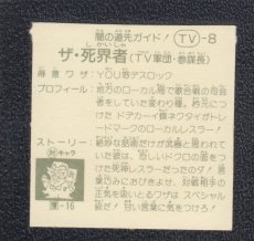 画像2: 【未剥がし？断裁ミス】ザ・死界者　状態【B】　ガムラツイス　トラーメンばあ (2)