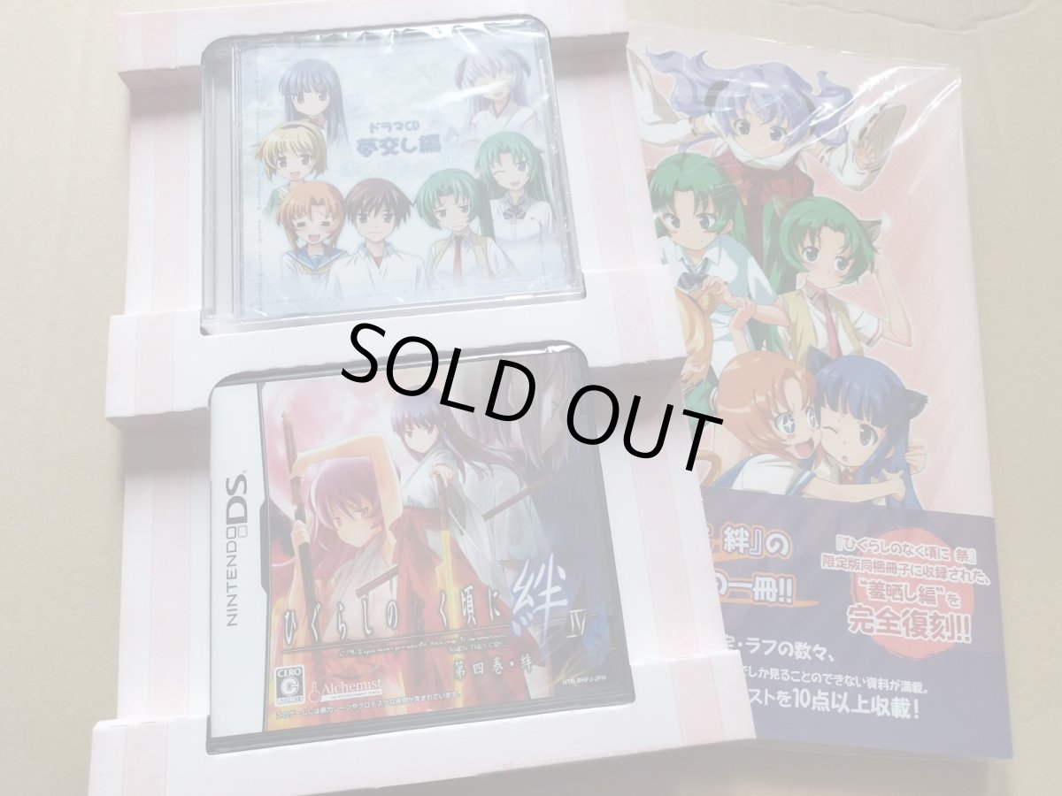 画像4: 【中身未開封】ひぐらしのなく頃に 絆IV　限定版　箱説有　ニンテンドーDS【8h8】 (4)