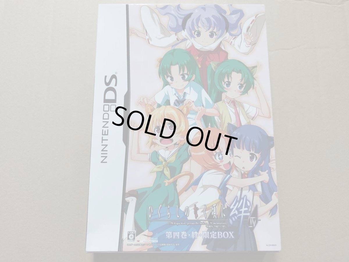 画像1: 【中身未開封】ひぐらしのなく頃に 絆IV　限定版　箱説有　ニンテンドーDS【8h8】 (1)
