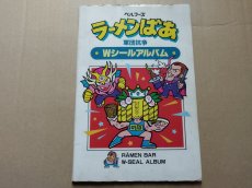 画像2: ラーメンばあタイムスリップバトルＷシールアルバム【6h9】 (2)