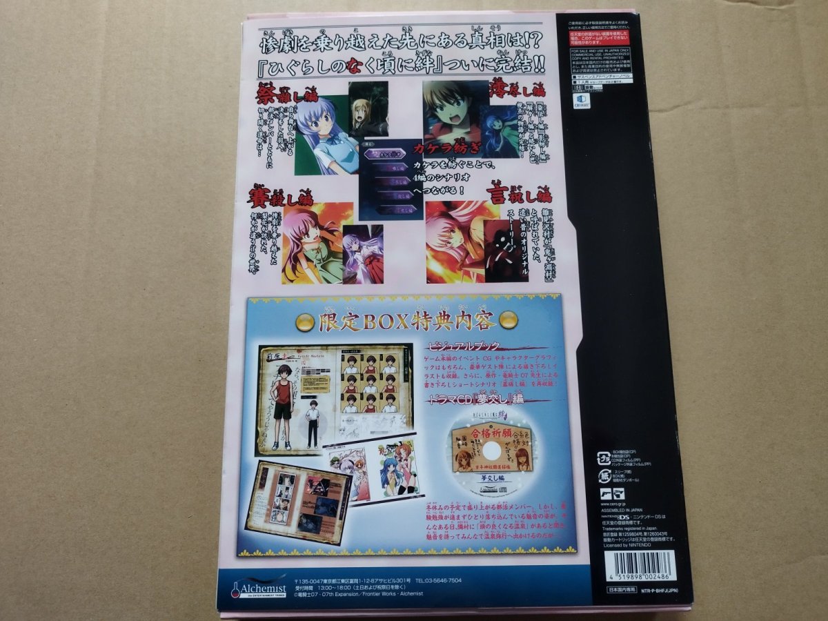 画像3: 【中身未開封】ひぐらしのなく頃に 絆IV　限定版　箱説有　ニンテンドーDS【8h8】 (3)