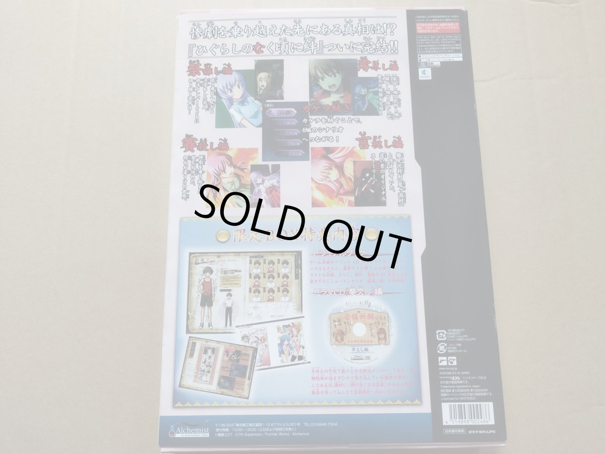 画像3: 【中身未開封】ひぐらしのなく頃に 絆IV　限定版　箱説有　ニンテンドーDS【8h8】 (3)