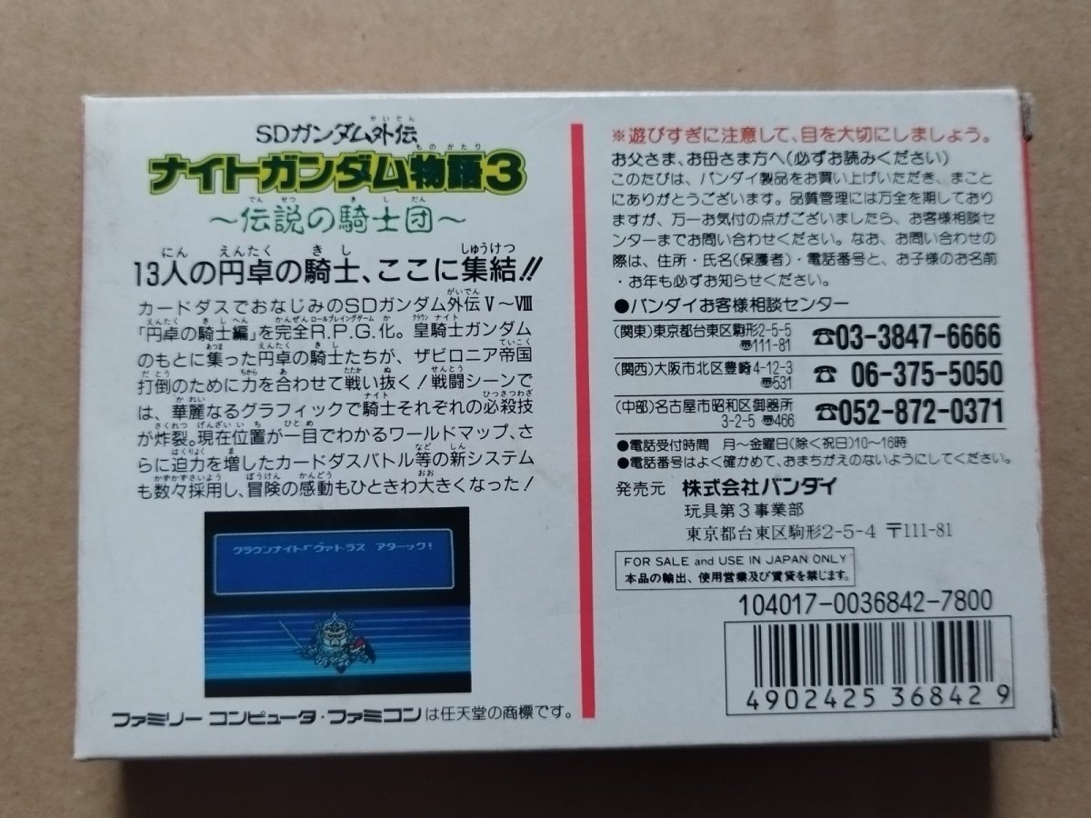 画像3: 【減額品】SDガンダム外伝 ナイトガンダム物語3 伝説の騎士団　箱説有　FCファミコン【5h5】 (3)