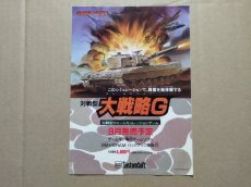 画像1: 大戦略G　チラシ【71】 (1)