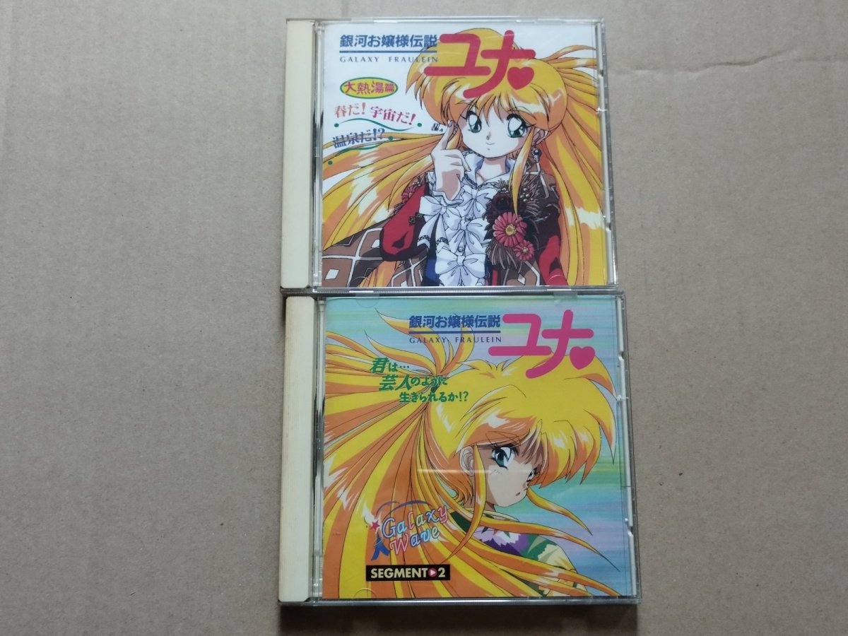 画像4: 銀河お嬢様伝説ユナ　CDセット【8h7】 (4)