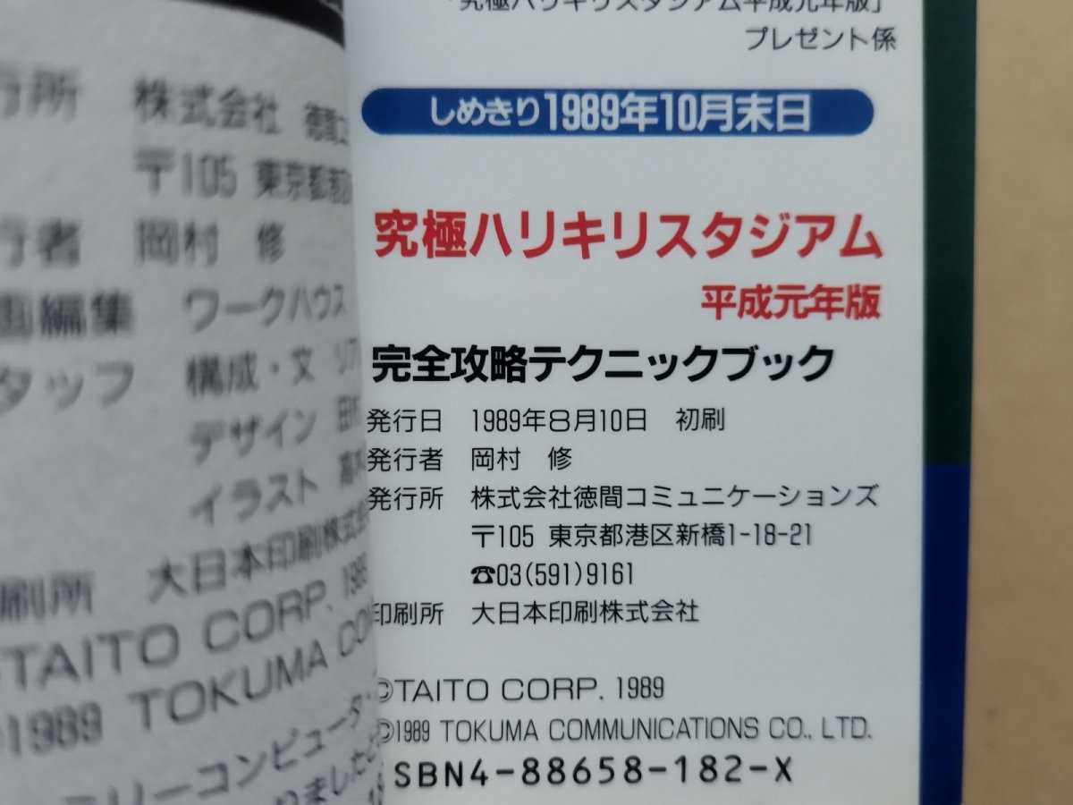 画像3: 究極ハリキリスタジアム　平成元年盤　完全攻略テクニックブック【5h7】 (3)