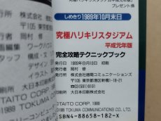画像3: 究極ハリキリスタジアム　平成元年盤　完全攻略テクニックブック【5h7】 (3)