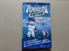 画像1: 究極ハリキリスタジアム　平成元年盤　完全攻略テクニックブック【5h7】 (1)
