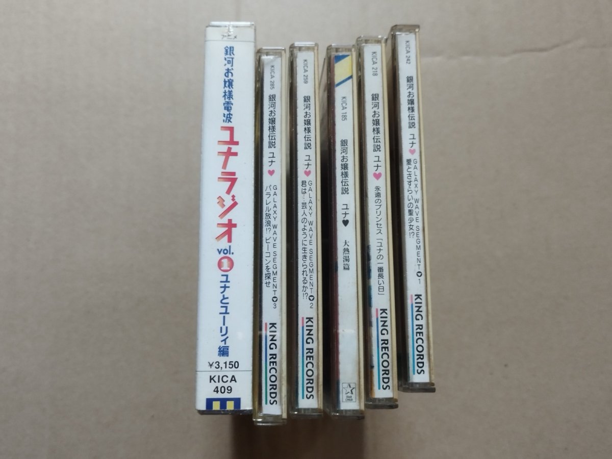 画像1: 銀河お嬢様伝説ユナ　CDセット【8h7】 (1)