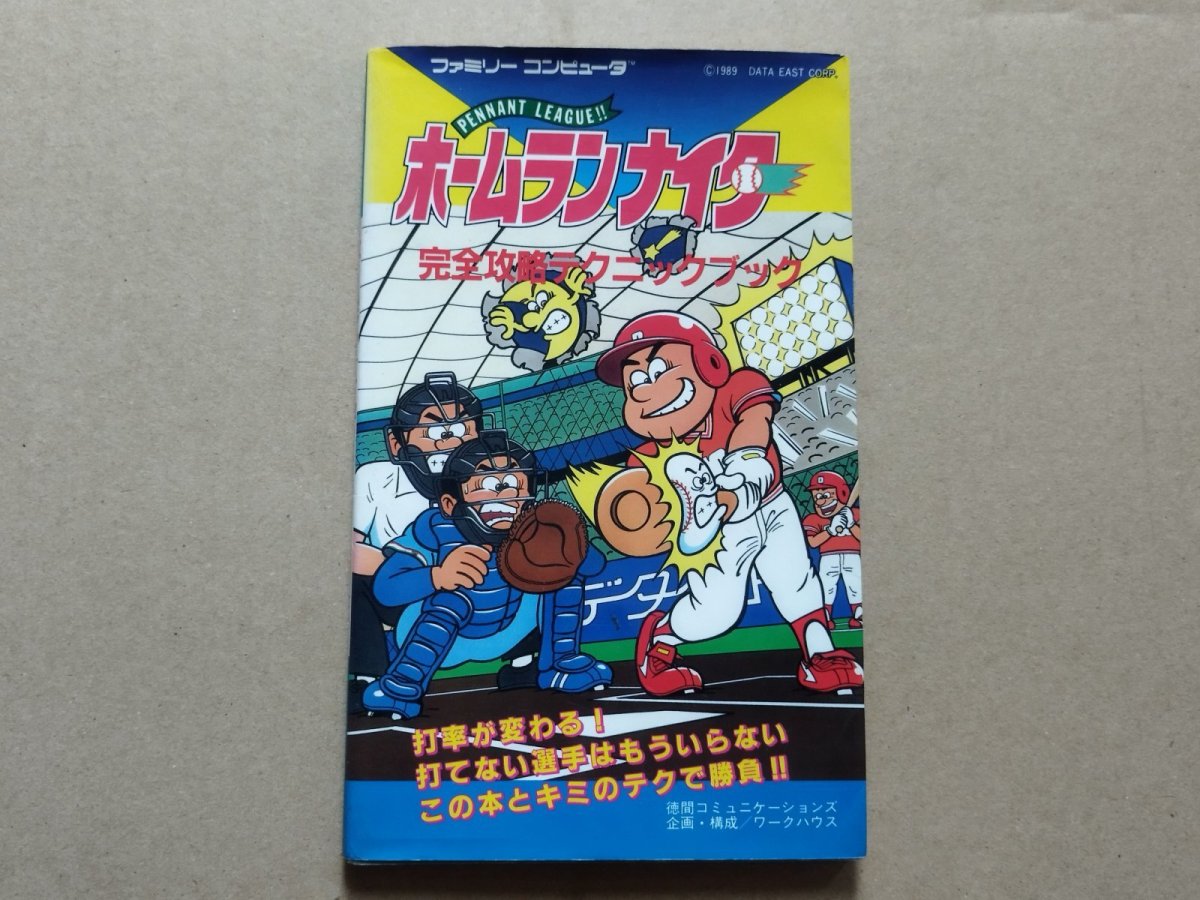 画像1: ホームランナイター 完全攻略テクニックブック【5h7】 (1)