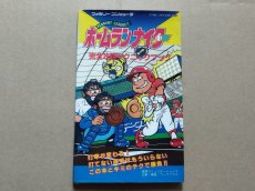 画像1: ホームランナイター 完全攻略テクニックブック【5h7】 (1)