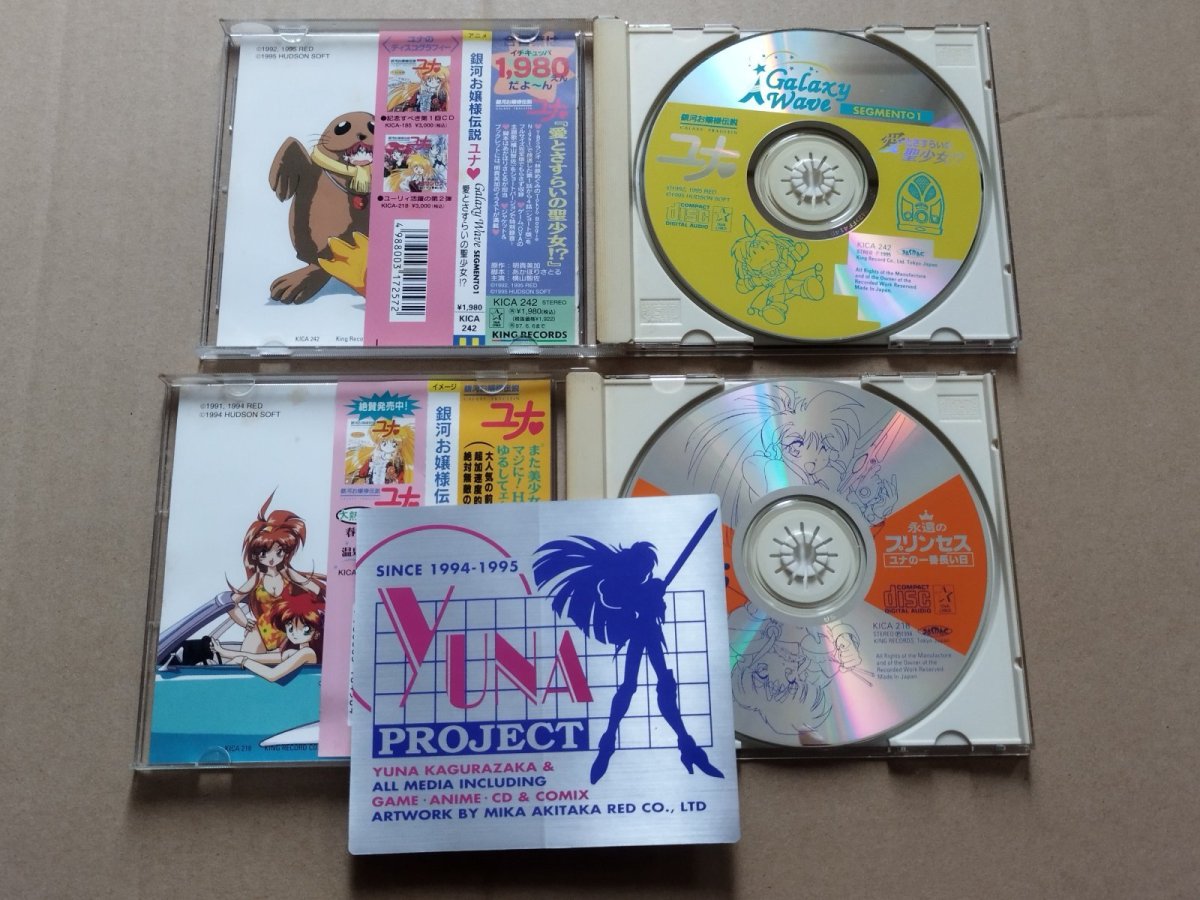 画像3: 銀河お嬢様伝説ユナ　CDセット【8h7】 (3)