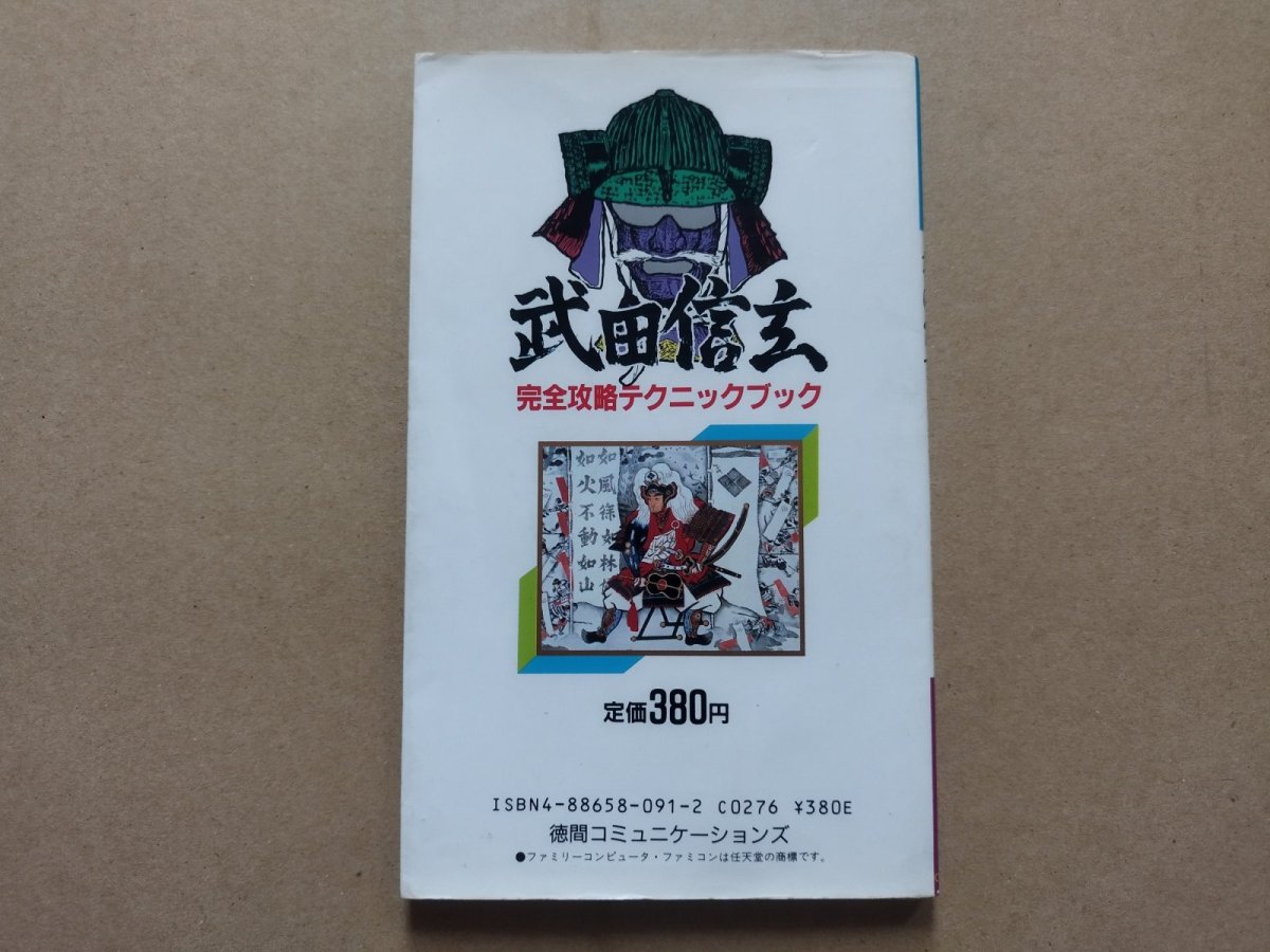画像2: 武田信玄完全攻略テクニックブック【5h7】 (2)