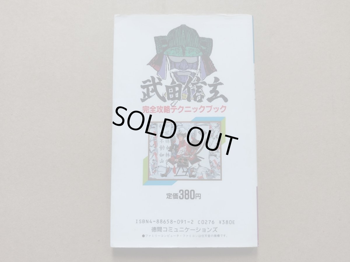 画像2: 武田信玄完全攻略テクニックブック【5h7】 (2)